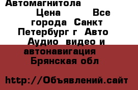 Автомагнитола sony cdx-m700R › Цена ­ 500 - Все города, Санкт-Петербург г. Авто » Аудио, видео и автонавигация   . Брянская обл.